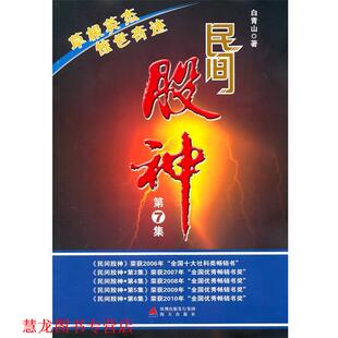 第7集 社 书籍 海天出版 著 白青山 惊世奇迹 草根英杰 民间股神 正版