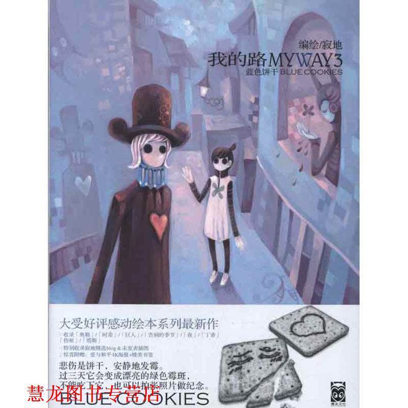 【正版书籍】 我的路3:蓝色饼干 寂地 著 黑龙江美术出版社