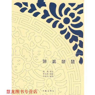 【正版书籍】 蓝印花布:旧蓝别有味道，让人想起所有经历过的岁月 祝勇 著,李玉祥,冷冰川 绘 作家出版社