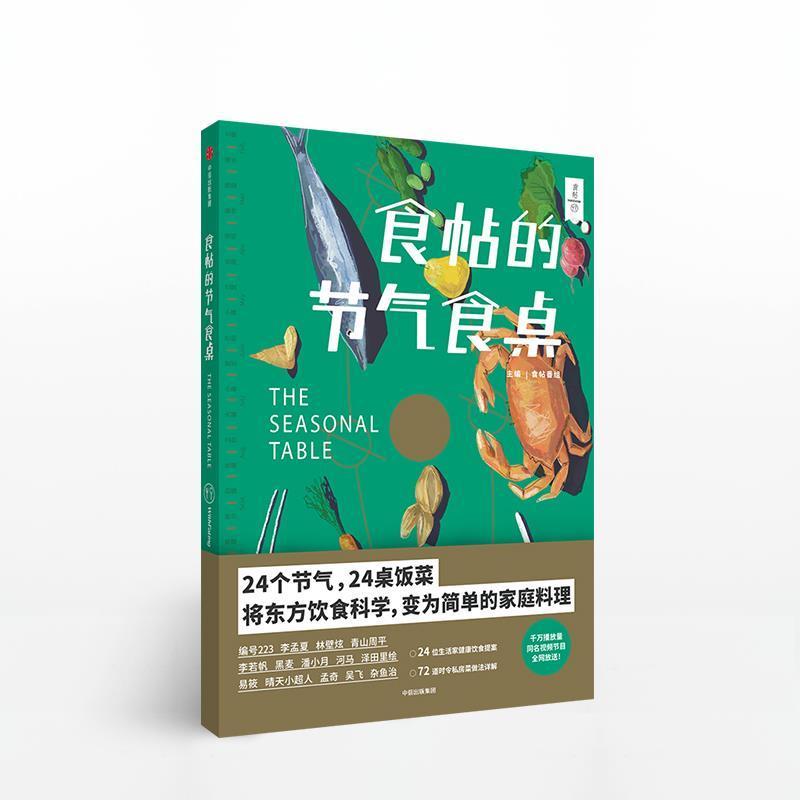 【正版书籍】 食帖番组:食帖的节气食桌 食帖番组主 中信出版集团;中信出版社