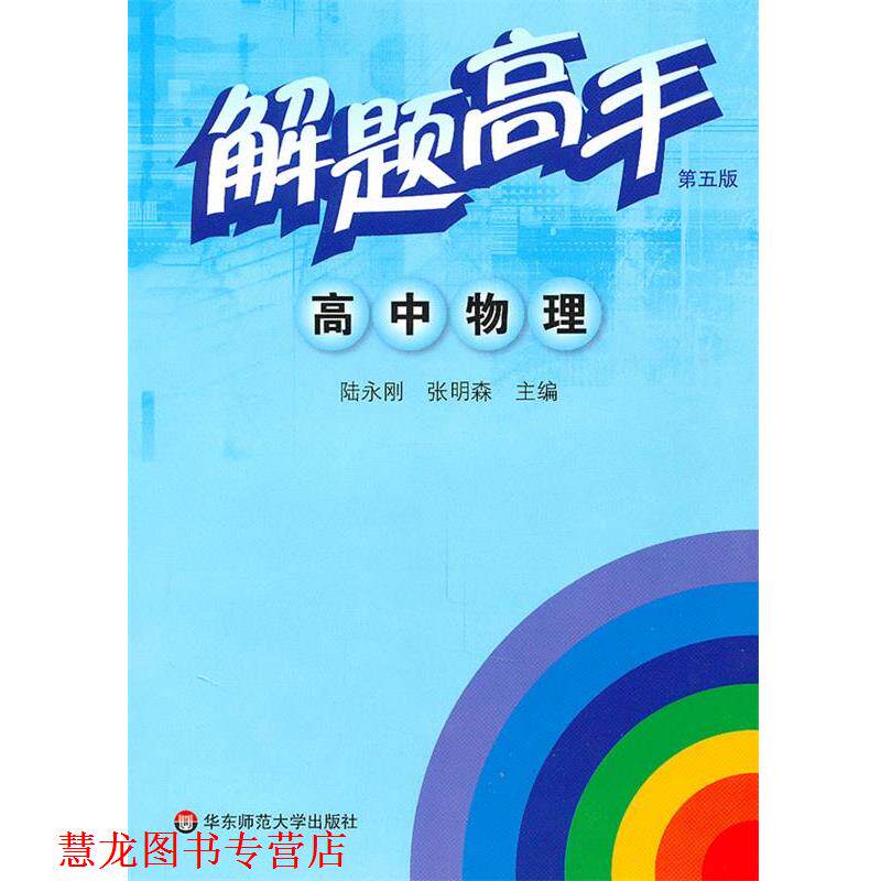 【正版书籍】 解题高手·高中物理 陆永刚,张明森 编著 华东师范大学出版社