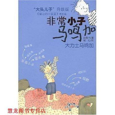 【正版书籍】 大力士马鸣加 郑春华 著 少年儿童出版社