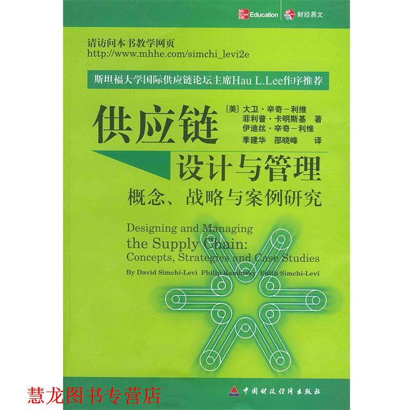 【正版书籍】 供应链设计与管理:概念、战略与案例研究 (美)大卫·辛奇-利维等 著,季建华,邵晓蜂 译 中国财经出版社