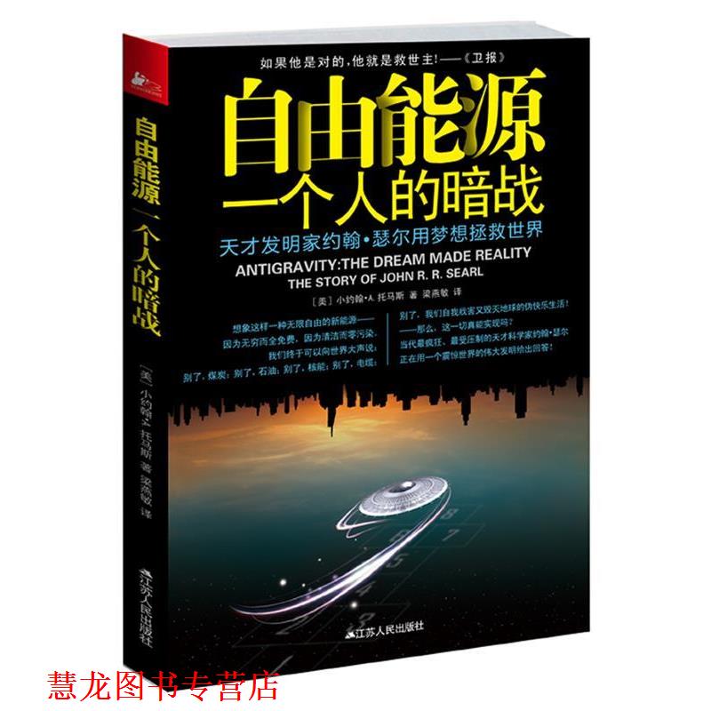 【正版书籍】 自由能源:一个人的暗战 小约翰·A.托马斯 江苏人民出版社