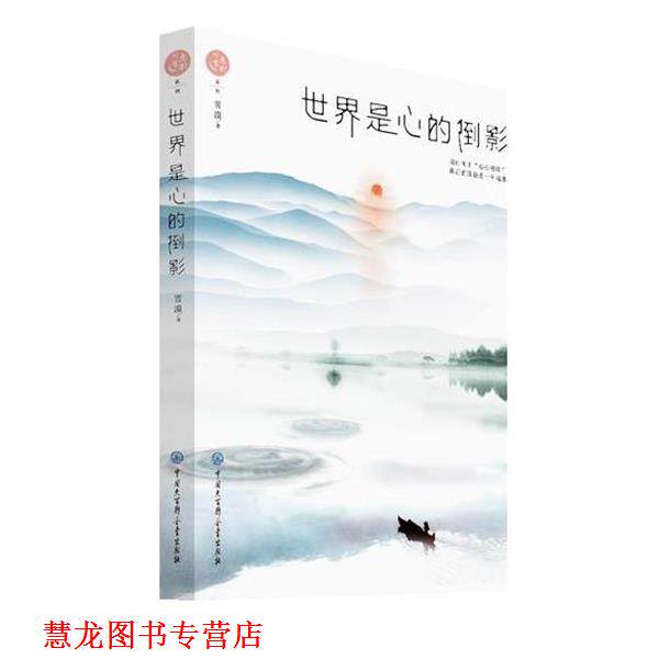 【正版书籍】 世界是心的倒影 雪漠 中国大百科全书出版社