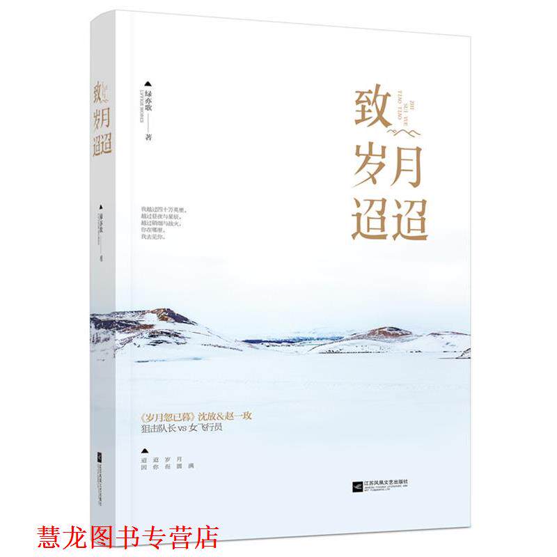 【正版书籍】 致岁月迢迢 绿亦歌 江苏文艺出版社