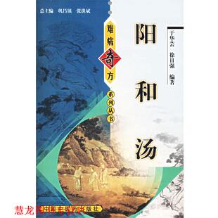 【正版书籍】 阳和汤—难病奇方系列丛书 于华芸 等编著 中国中医药出版社