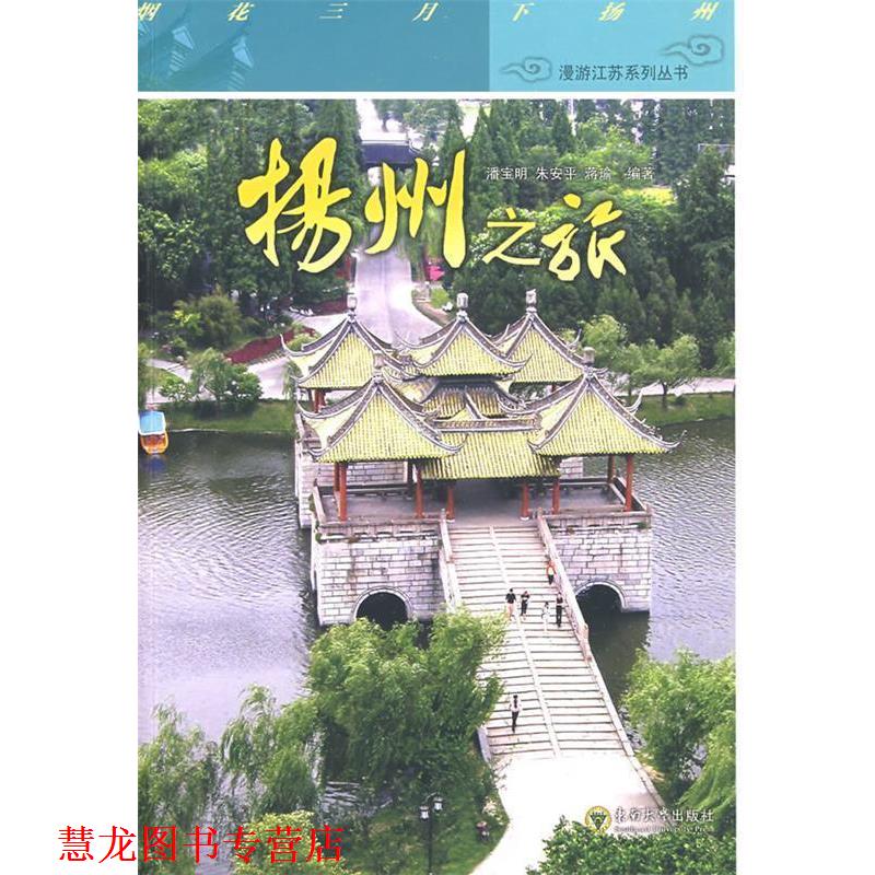 【正版书籍】 扬州之旅 潘宝明　等编著 东南大学出版社