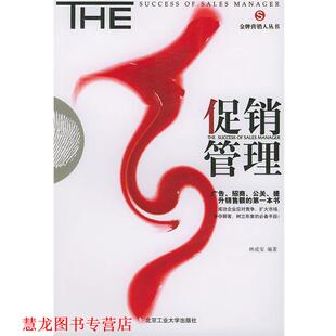 管理—营销人丛书 书籍 林成安 编著 社 北京工业大学出版 正版