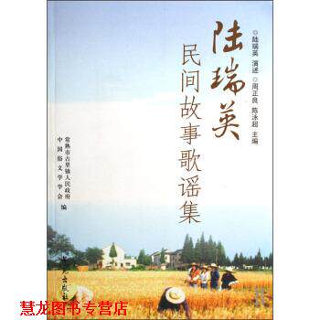 【正版书籍】 陆瑞英民间故事歌谣集 周正良,陈泳超,中国俗文学学会 学苑出版社