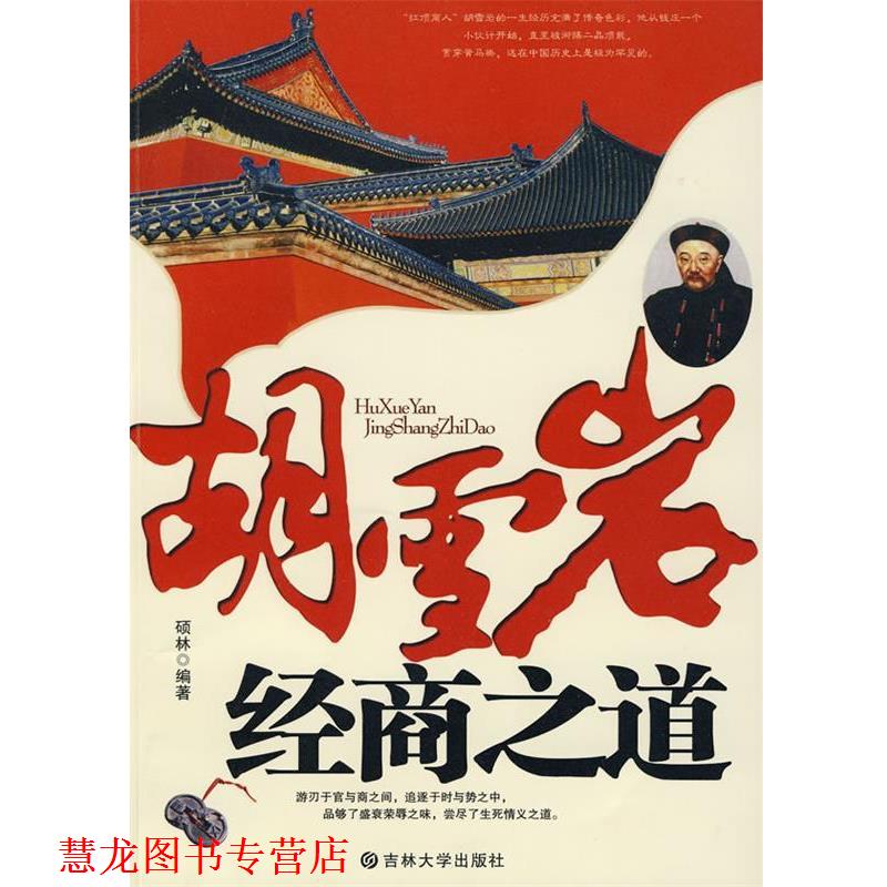 【正版书籍】 胡雪岩的经商之道 李少林, 主编 吉林大学出版社