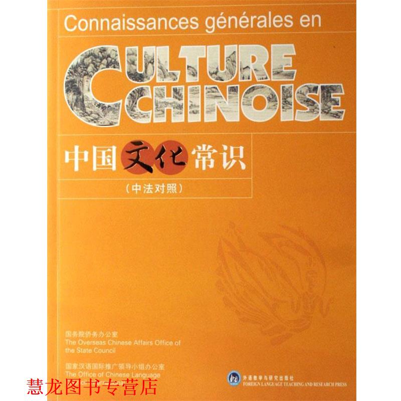 【正版书籍】 中国文化常识 中法对照 本书编写组 外语教学与研究出版社