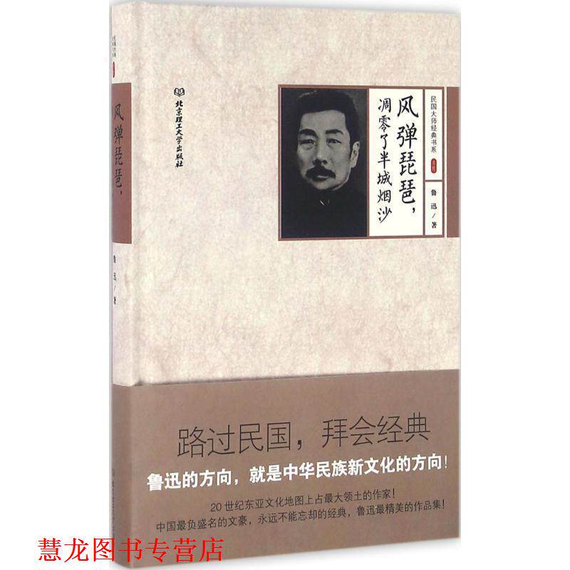 【正版书籍】 风弹琵琶,凋零了半城烟沙 鲁迅 著 北京理工大学出版社