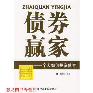 【正版书籍】 债券赢家—个人如何投资债券 梅世云　编著 中国金融出版社