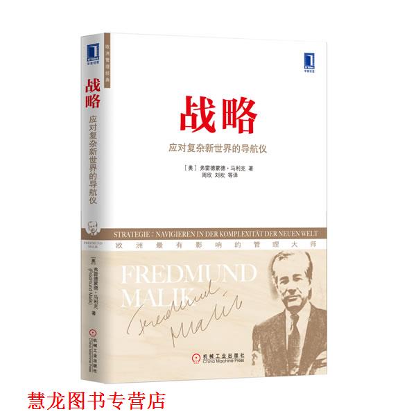 【正版书籍】 战略:应对复杂新世界的导航仪 (奥)马利克 著,周欣 等译 机械工业出版社