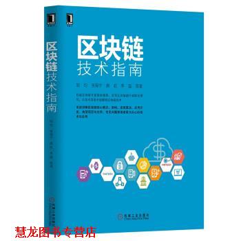 【正版书籍】 区块链技术指南 邹均,张海宁,唐屹,李磊 机械工业出版社