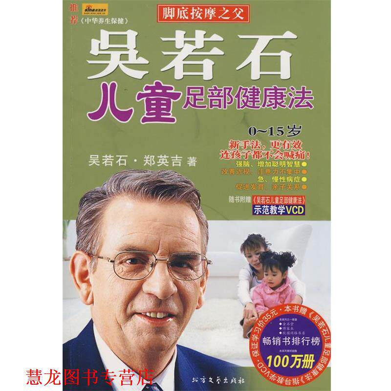 【正版书籍】 吴若石儿童足部健康法 吴若石,郑英吉 著 北方文艺出版社