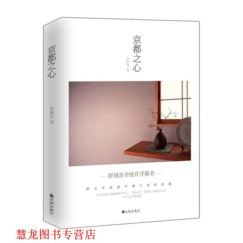 【正版书籍】 京都之心 曾郁雯 九州出版社