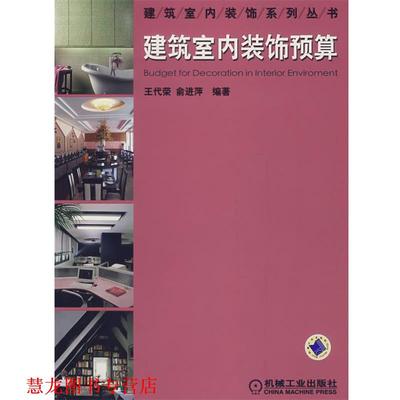 【正版书籍】 建筑室内装饰系列丛书:建筑室内装饰预算 王代荣,俞进萍　编著 机械工业出版社