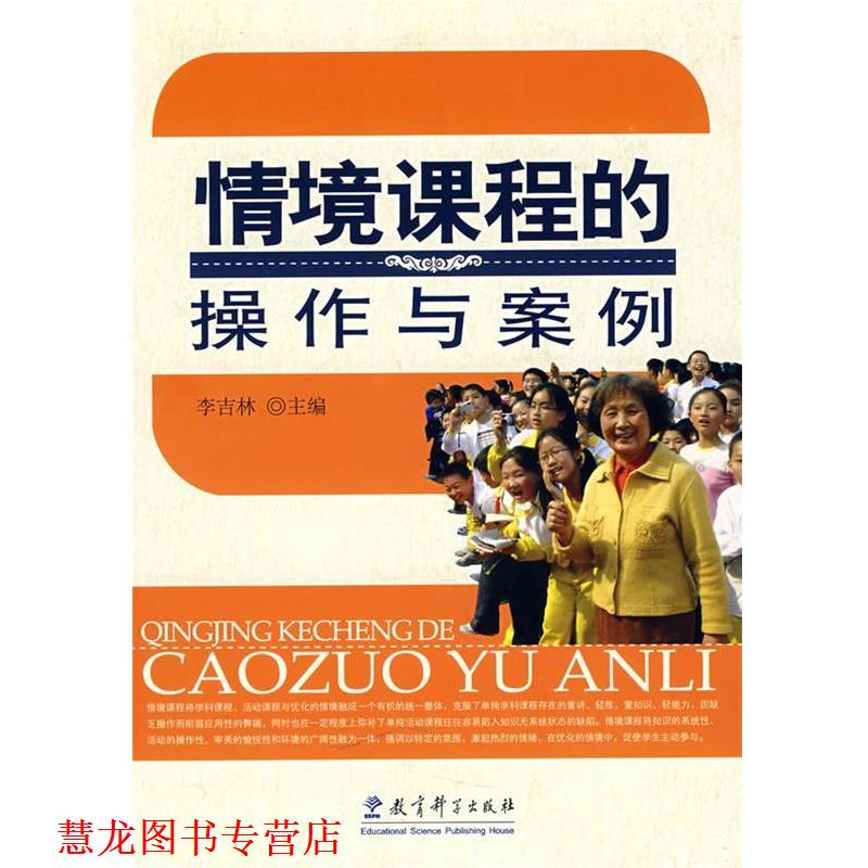 【正版书籍】 情境课程的操作与案例 李吉林 主编 教育科学出版社