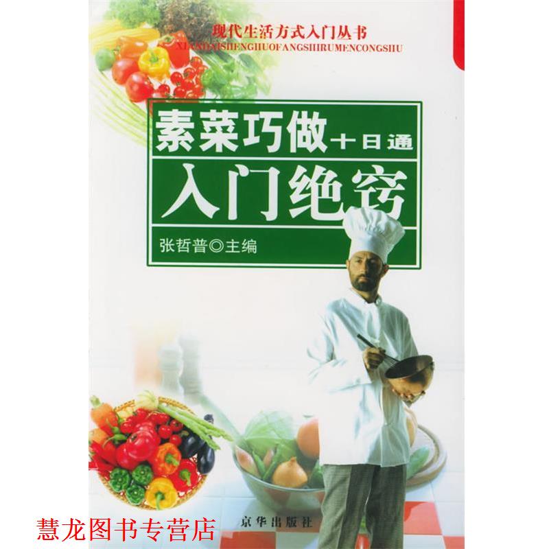 【正版书籍】 素菜巧做十日通：入门绝窍——现代生活方式入门丛书 张哲普 主编 京华出版社