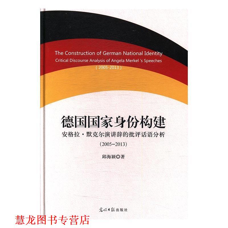 【正版书籍】 德国国家身份构建 邱海颖 著, 光明日报出版社