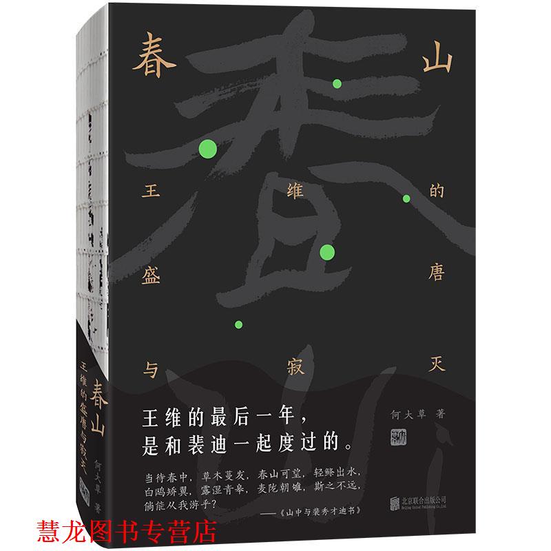 【正版书籍】 春山：王维的盛唐与寂灭 何大草 著 北京联合出版公司