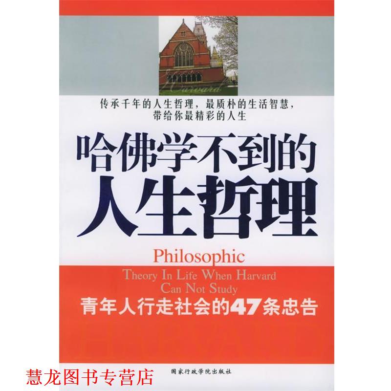 【正版书籍】 哈佛学不到的人生哲理 郎爱民 编著 国家行政学院出版社