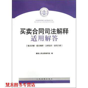 【正版书籍】 买卖合同司法解释适用解答 人民法院编写组 编 人民法院出版社