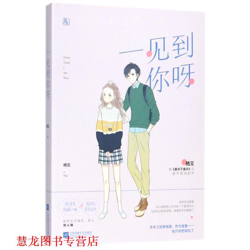 【正版书籍】 一见到你呀 栖见,魅丽文化 江苏凤凰文艺出版社
