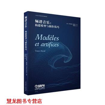 【正版书籍】 频谱音乐--构建模型与创作技巧 [法]特里斯坦·缪哈伊著,杨珽珽 译 上海音乐出版社