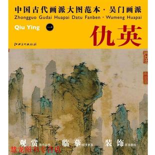 中国古代画派大图范本 吴门画派 江西美术出版 正版 社 主编 书籍 杨东胜 一仙山楼阁图
