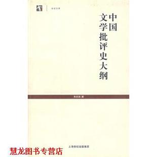 【正版书籍】 中国文学批评史大纲 朱东润 著 上海古籍出版社