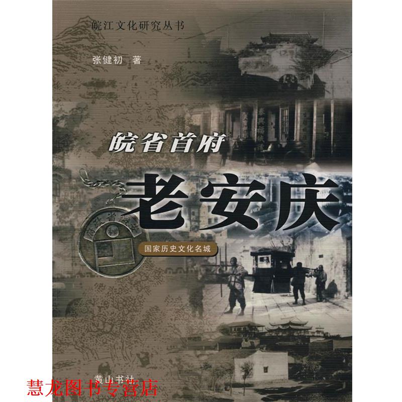 【正版书籍】 皖省首府老安庆 张健初 著 黄山书社