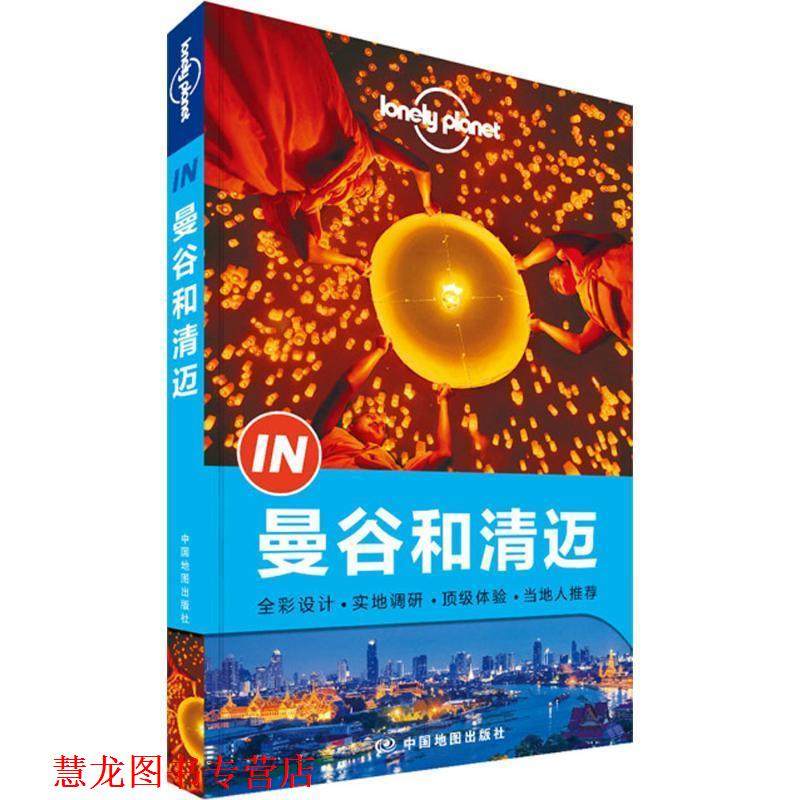 【正版书籍】 孤独星球Lonely Planet&ldquo;IN&rdquo;系列:曼谷到清迈 澳大利亚Lonely Planet公司 中国地图出版社