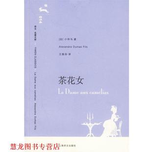 【正版书籍】 茶花女 (法)小仲马 著,王振孙 译 上海译文出版社