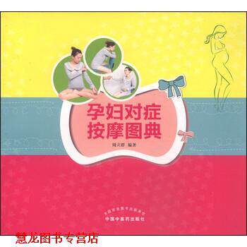 【正版书籍】 孕妇对症按摩图典 周立群 著 中国中医药出版社