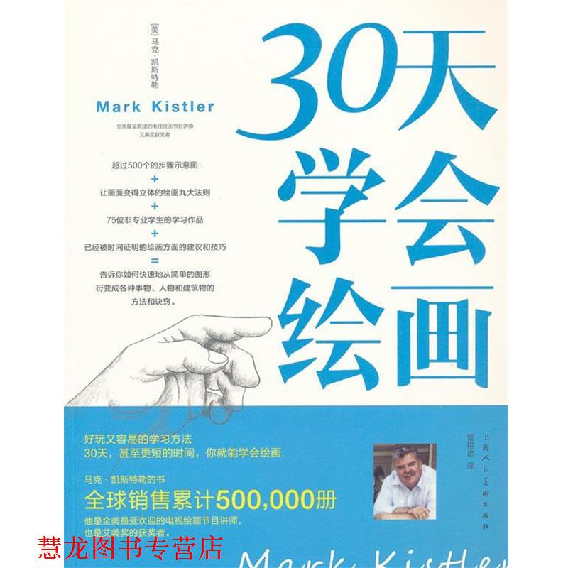 【正版书籍】 30天学会绘画 马克.凯斯特勒 上海人民美术出版社