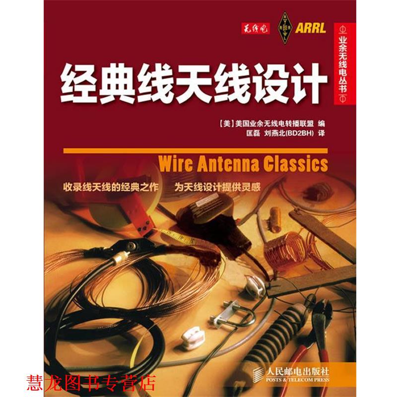 【正版书籍】 经典线天线设计 [美]美国业余无线电转播联盟 编,匡磊,刘燕北 译 人民邮电出版社