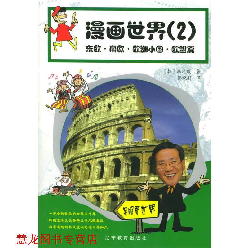 【正版书籍】 漫画世界 (韩)李元馥 绘,佟晓莉 译 辽宁教育出版社