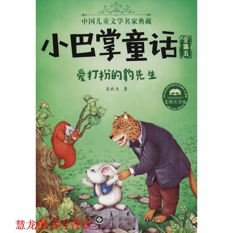 【正版书籍】 爱打扮的豹先生 张秋生 著 山东科学技术出版社有限公司