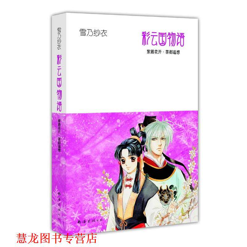 【正版书籍】 彩云国物语2 紫殿花开·茶都遥想 (日)雪乃纱衣 著,吕相儒 译 南海出版公司