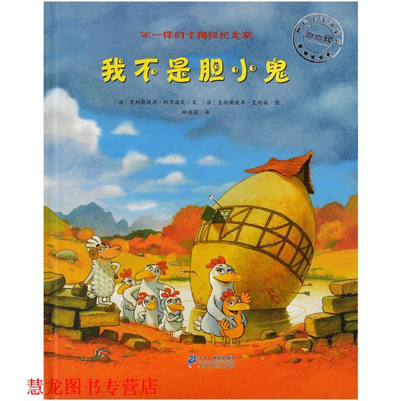 【正版书籍】 不一样的卡梅拉纪念版 我不是胆小鬼 克里斯提昂·约里波瓦 二十一世纪出版社