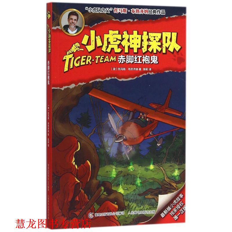 【正版书籍】 小虎神探队15赤脚红袍鬼 (奥)布热齐纳 著,童趣出版有限公司 编译 人民邮电出版社