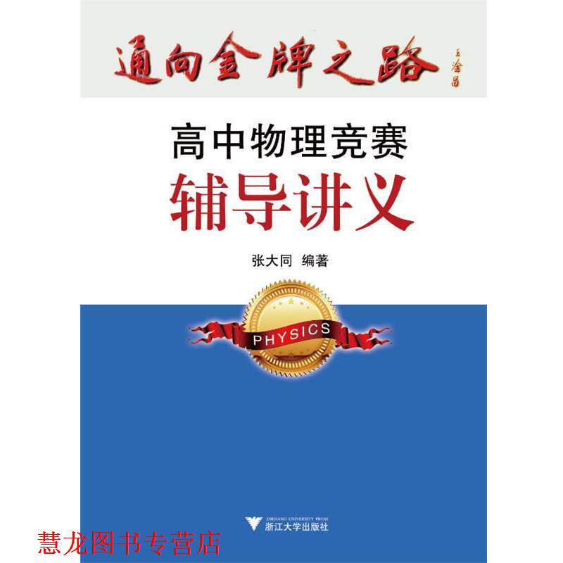 【正版书籍】 高中物理竞赛辅导讲义 张大同 浙江大学出版社