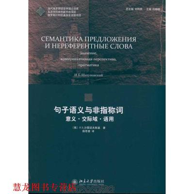 【正版书籍】 句子语义与非指称词 (俄罗斯)N.B.沙图诺夫斯基　著,薛恩奎　译 北京大学出版社