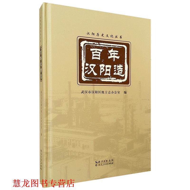 【正版书籍】 百年汉阳造 武汉市汉阳区地方志办公室　编 湖北人民出版社