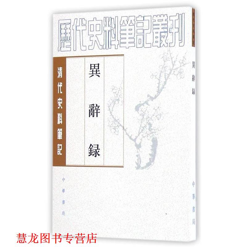 【正版书籍】 异辞录 （清）刘体智 撰,刘笃龄 点校 中华书局