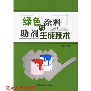 【正版书籍】 绿色涂料与助剂生成技术 汪多仁　　编著 中国建材工业出版社