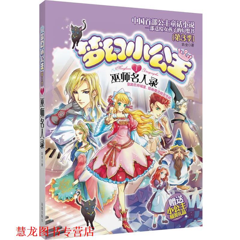 【正版书籍】 梦幻小公主第三季 1 巫师名人录 玖金 著 凤凰出版社